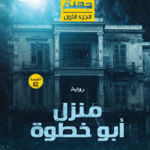 منزل أبو خطوة لحسن الجندي