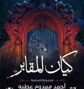 كيان المقابر أحمد ممدوح عطية
