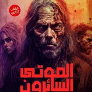 الموتى السائرون - الطريق الى وودبري ج 2 بقلم روبرت كيركمان