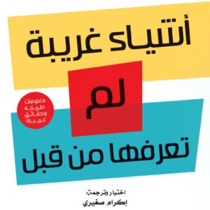 أشياء لم تعرفها من قبل لإكرام صغيري
