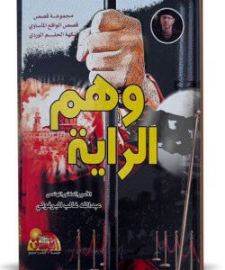 وهم الراية عبدالله غالب البرغوثي