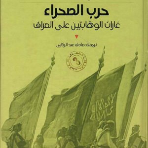حرب الصحراء غارات الوهابيين على العراق غلوب باشا(أصلي)