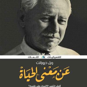 عن معنى الحياة لويل ديورانت