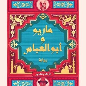ماريو وأبو العباس لريم بسيوني