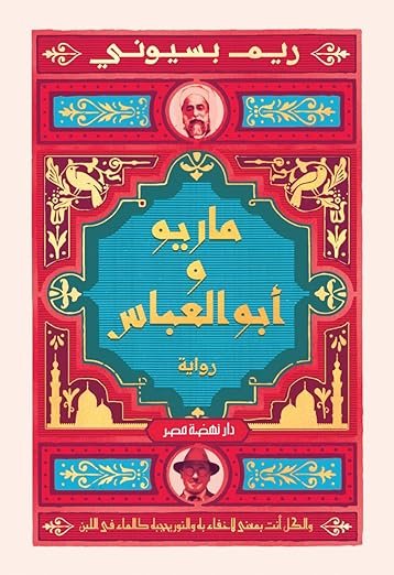 ماريو وأبو العباس لريم بسيوني