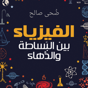 الفيزياء بين البساطة والدهاء ضحى صالح