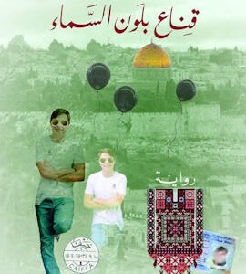 قناع بلون السماء لباسم الخندقجي
