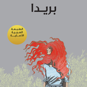 بريدا لباولو كويلو