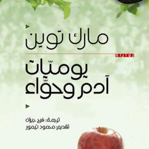 يوميات آدم وحواء مارك توين(أصلي)