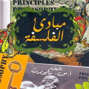 مبادئ الفلسفة رابوبرت