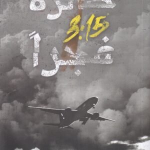 طائرة ٣:١٥ فجرًا عثمان عابد