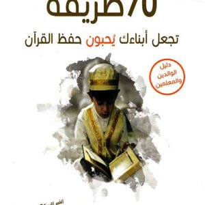 70طريقة تجعل أبناءك يحبون حفظ القران عبدالله محمد عبدالمعطي