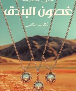 غصون البندق ١/٢ منى سلامة