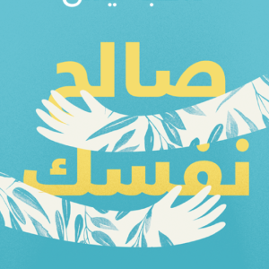 صالح نفسك لهبة يس