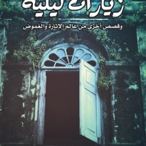 زيارات ليلة عبدالوهاب السيد الرفاعي (أصلي)