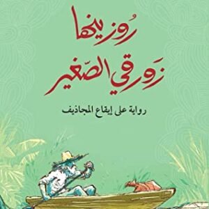 روزينها زورقي الصغير لجوزيه ماورو
