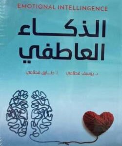 الموسوعة السيكولوجية العاطفية - ٣ الذكاء العاطفي يوسف قطامي (أصلي