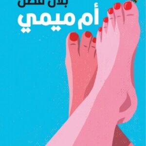 أم ميمي لبلال فضل