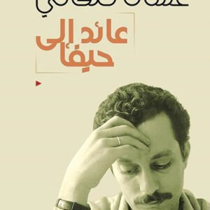 عائد إلى حيفا غسان كنفاني (أصلي)