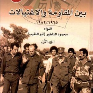حركة فتح بين المقاومة والاغتيالات ١٩٦٥-١٩٨٢ المجلد الأول والثاني اللواء محمود الناطور(أصلي)