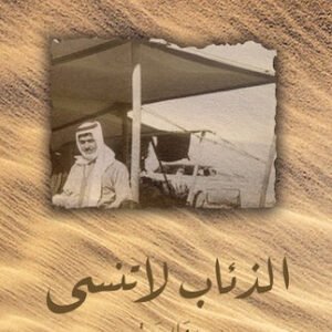 الذئاب لا تنسى للينا هويان الحسن