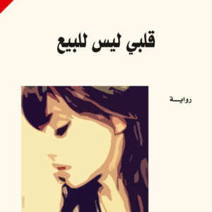 قلبي ليس للبيع لليلى المطوع