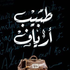 طبيب أرياف لمحمد قنديل