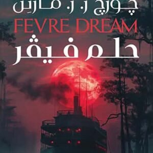 حلم فيفر جورج مارتن