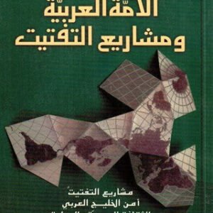 الأمة العربية ومشاريع التفتيت ناظم عبدالواحد الجاسور(أصلي)