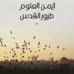 طيور القدس أيمن العتوم (أصلي)