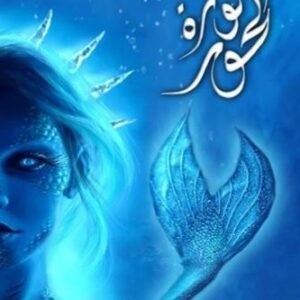 ثورة الحور أسامة المسلم (أصلي)