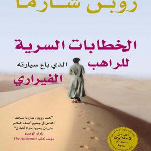 الخطابات السرية للراهب الذي باع سيارته الفيراري