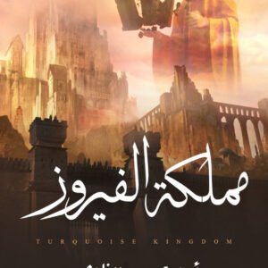 مملكة الفيروز لأسامةعبدالظاهر