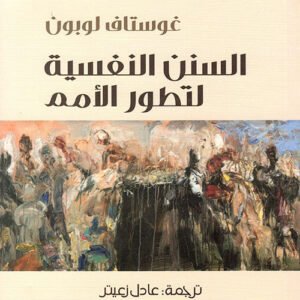 السنن النفسية لتطور الأمم غوستاف لوبون(أصلي)