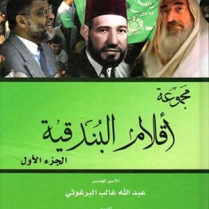 مجموعة أقلام البندقية الجزء الأول عبدالله غالب البرغوثي