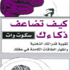كيف تضاعف ذكاءك لسكوت وات