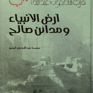 أرض الأنبياء ومدائن صالح هاري سنت جون فيلبي (أصلي)
