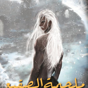 ملحمة الصقيع كنده جمبي