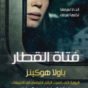فتاة القطار لباولا هوكينز