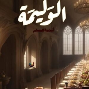 الوليمة أسامة المسلم (أصلي)