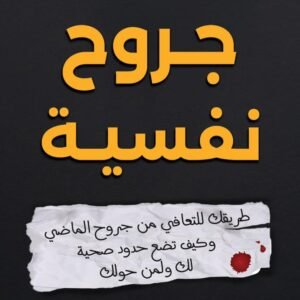 جروح نفسية لشيماء عبدالعال