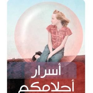 أسرار أحلامكم توبي ناتان