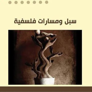 سبل ومسارات فلسفية عز الدين الخطابي