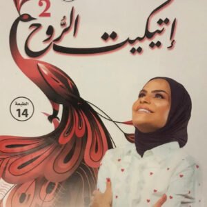 إتيكيت الروح الثاني لطيفة سعيد اللوغاني