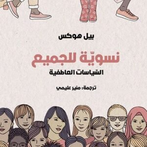 نسوية للجميع بيل هوكس(أصلي)
