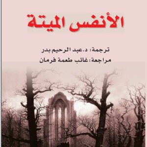 الأنفس الميتة لنيقولاي فاسيليفتش