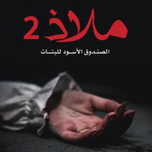 ملاذ ٢ عبدالوهاب السد الرفاعي (أصلي)