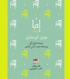 إما جين أوستين (أصلي)