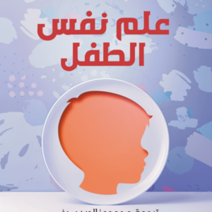 علم نفس الطفل تونجل ألتنكوبرو