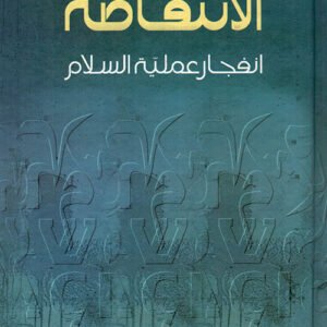 الانتفاضة نهاية عملية السلام محمد نوفل (أصلي)
